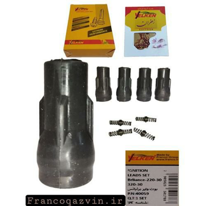 تصویر از بوت وایر برلیانس 220و 320 YELKEN