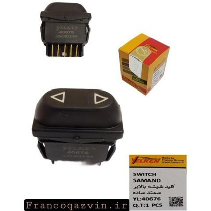 تصویر از کلید شیشه بالابر سمند ساده YELKEN