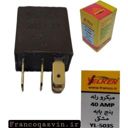 تصویر از میکرو رله 40 آمپر 5 پایه مشکی YELKEN