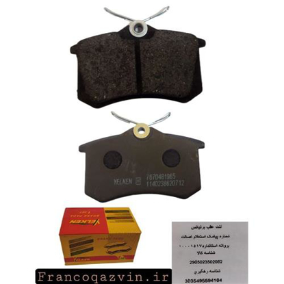تصویر از لنت عقب دیسکی -لیفان -مگان -پارس برلیانس YELKEN